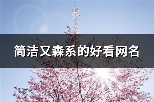 簡潔又森系的好看網名(優選947個)