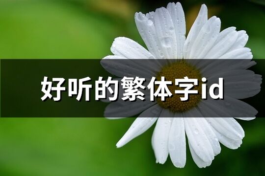 好聽的繁體字id(共100個)