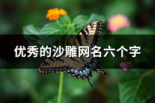 優秀的沙雕網名六個字(270個)