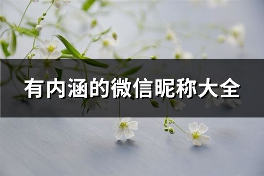 有內(nèi)涵的微信昵稱大全(優(yōu)選928個(gè))