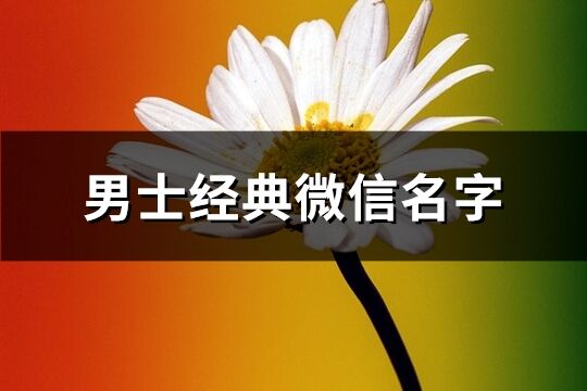 男士經典微信名字(1109個)