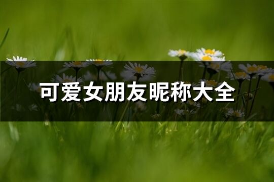 可愛女朋友昵稱大全(160個)