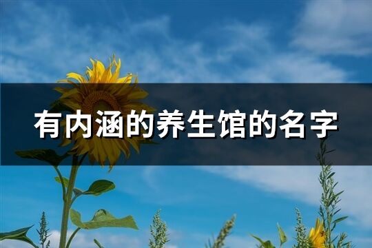 有內涵的養生館的名字(340個)