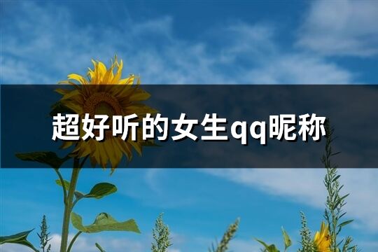 超好聽的女生qq昵稱(優(yōu)選1153個)