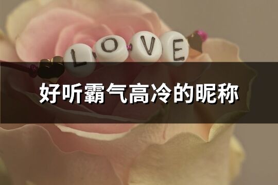好聽霸氣高冷的昵稱(共868個)