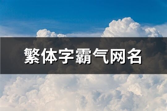 繁體字霸氣網名(精選290個)