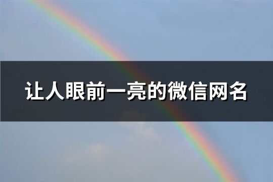 讓人眼前一亮的微信網名(精選193個)