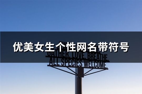 優美女生個性網名帶符號(180個)