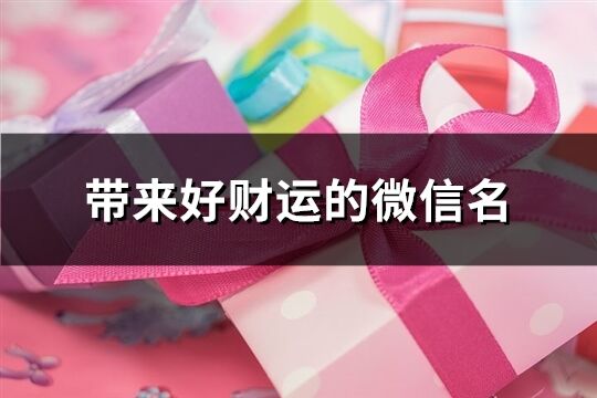 帶來好財運的微信名(297個)