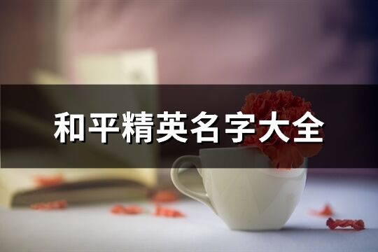 和平精英名字大全(共136個)