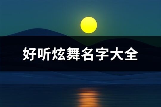 好聽炫舞名字大全(100個)