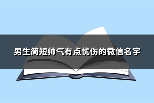 男生簡短帥氣有點憂傷的微信名字(286個)