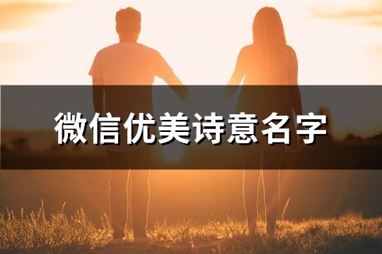 微信優美詩意名字(精選132個)
