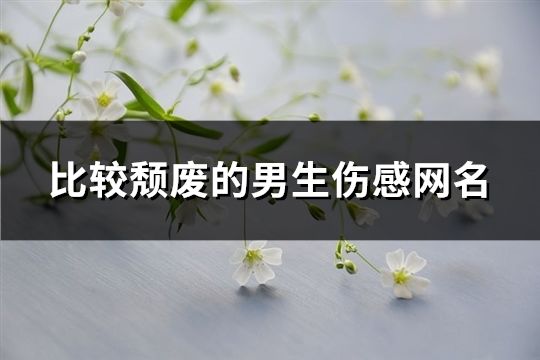 比較頹廢的男生傷感網(wǎng)名(142個)