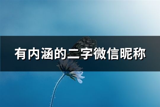 有內涵的二字微信昵稱(139個)