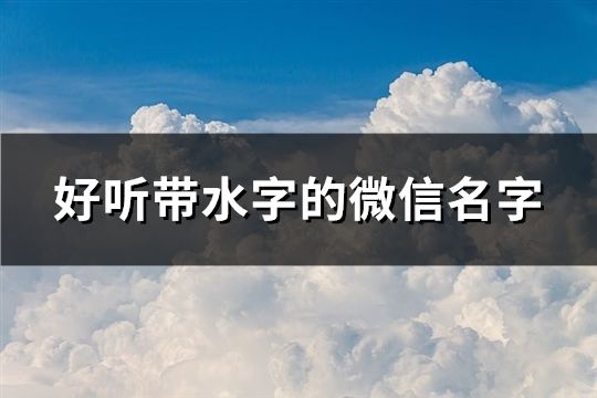 好聽帶水字的微信名字(138個)