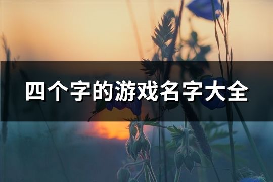 四個字的游戲名字大全(121個)