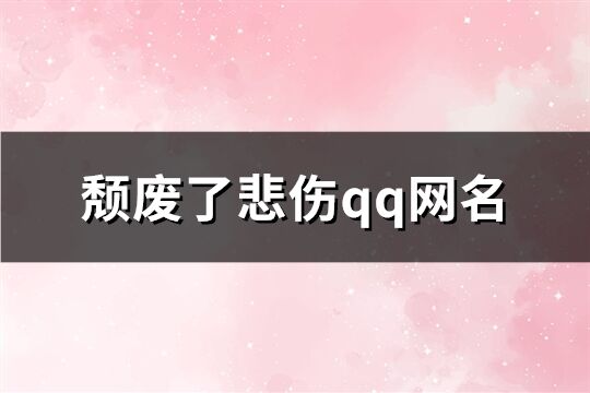 頹廢了悲傷qq網(wǎng)名(共184個(gè))