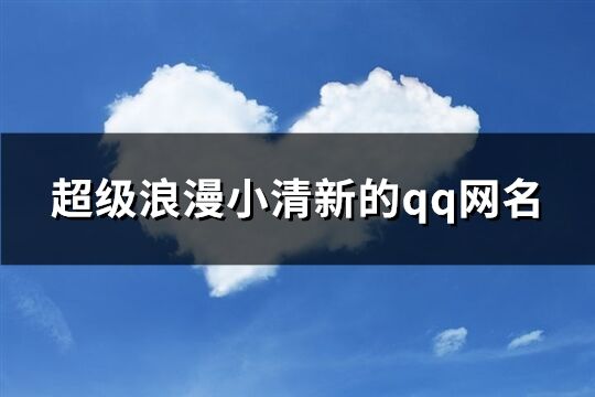 超級浪漫小清新的qq網名(共205個)