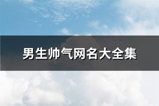 男生帥氣網名大全集(172個)