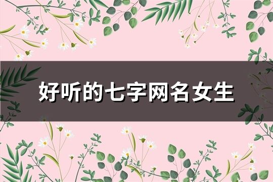 好聽的七字網(wǎng)名女生(精選80個(gè))