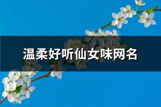 溫柔好聽(tīng)仙女味網(wǎng)名(共111個(gè))