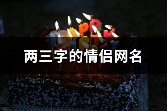 兩三字的情侶網名(共60個)