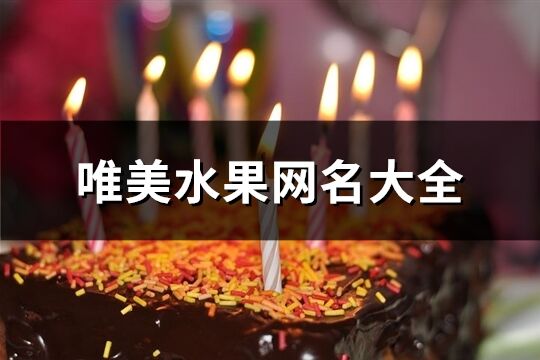 唯美水果網名大全(精選246個)