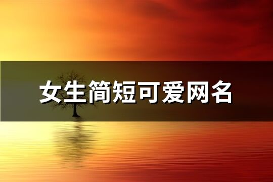 女生簡短可愛網名(精選119個)