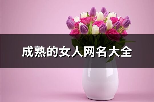 成熟的女人網名大全(精選99個)