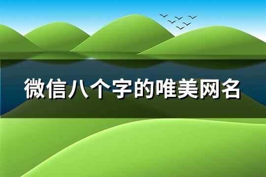 微信八個字的唯美網名(60個)