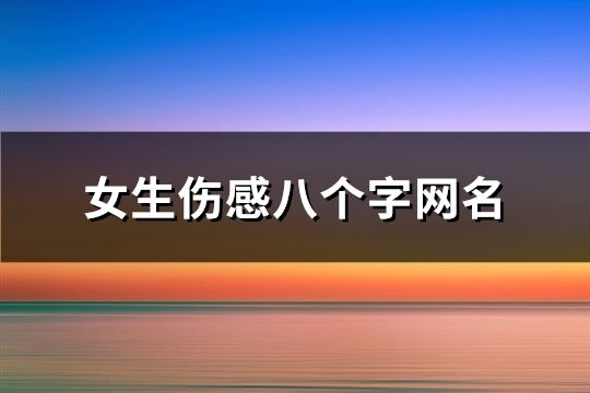 女生傷感八個字網名(共123個)