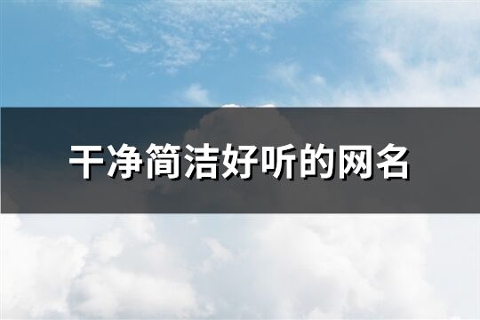 干凈簡潔好聽的網名(65個)