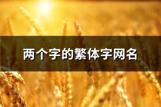 兩個字的繁體字網名(共126個)