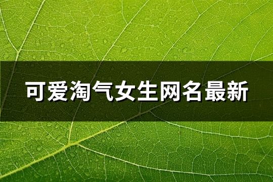 可愛淘氣女生網名最新(共105個)