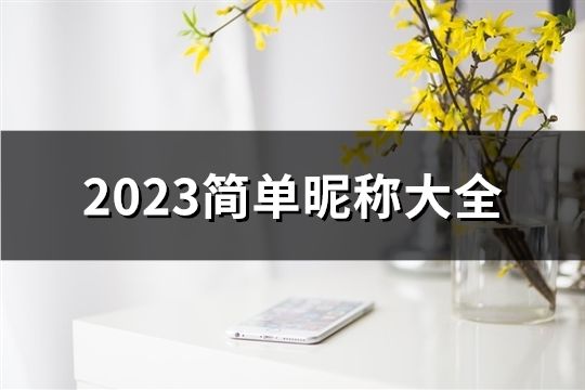 2023簡單昵稱大全(共133個)
