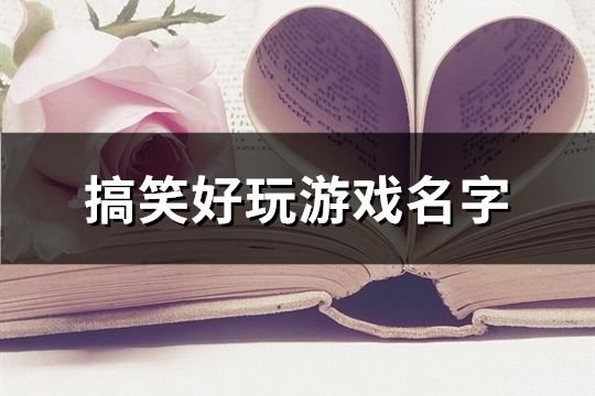 搞笑好玩游戲名字(共190個)