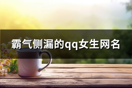 霸氣側漏的qq女生網名(173個)