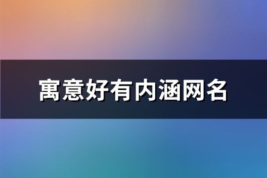 寓意好有內(nèi)涵網(wǎng)名(122個(gè))