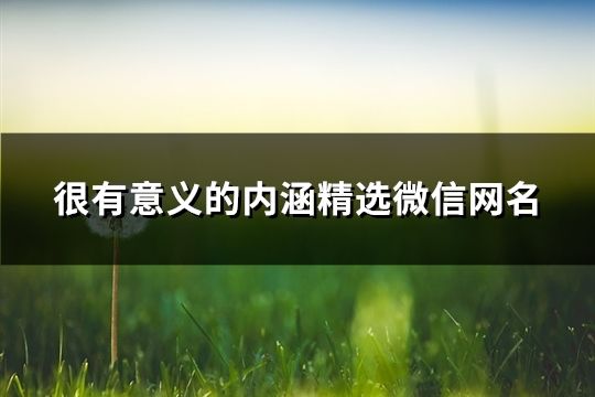 很有意義的內涵精選微信網名(60個)