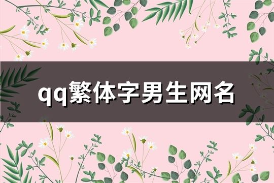 qq繁體字男生網(wǎng)名(共98個(gè))