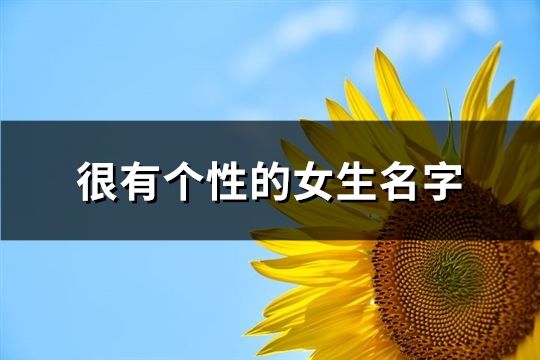 很有個性的女生名字(精選60個)