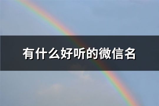 有什么好聽的微信名(共121個)