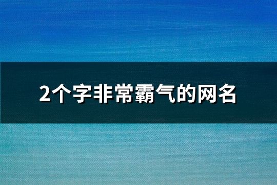 2個字非常霸氣的網名(精選78個)