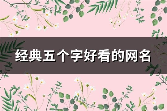 經典五個字好看的網名(171個)