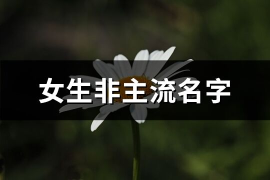 女生非主流名字(精選99個)