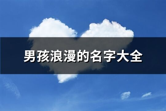 男孩浪漫的名字大全(精選212個)