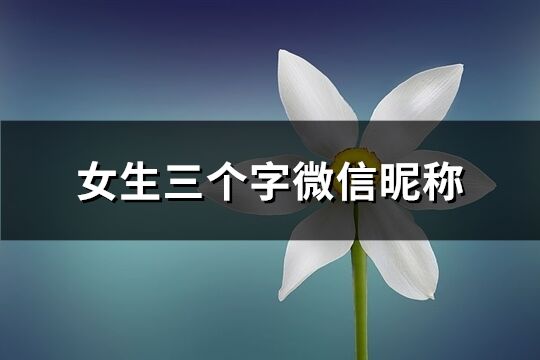 女生三個字微信昵稱(精選72個)
