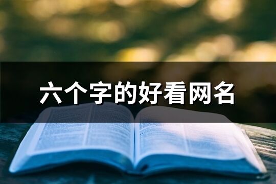 六個(gè)字的好看網(wǎng)名(精選145個(gè))