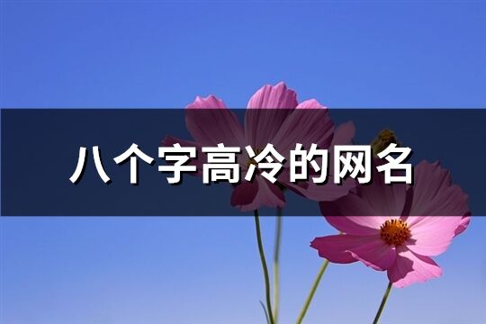 八個字高冷的網(wǎng)名(240個)